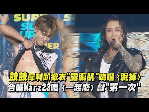 【超犀利趴12】鼓鼓犀利趴掀衣"露腹肌"嗨唱〈脫掉〉 合體Marz23唱〈一起廢〉獻"第一次"