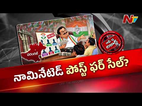 నామినేటెడ్ పోస్టులు ఫర్ సేల్? ఒక్కో పోస్టుకు ఒక్కో రేటు? | Off The Record | NTV Telugu - NTVTELUGU