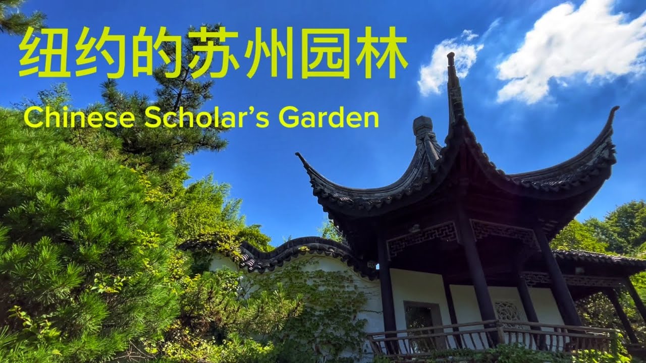 纽约史泰登岛上的苏州园林 Chinese Scholar’s Garden in Staten Island #chinesescholarsgarden #Garden #chinesegarden