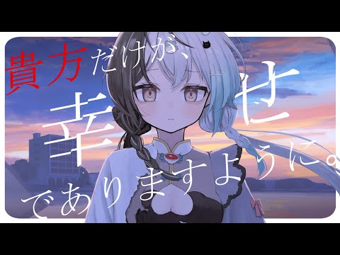 貴方だけが、幸せでありますように。ｰ まにお(Cover)