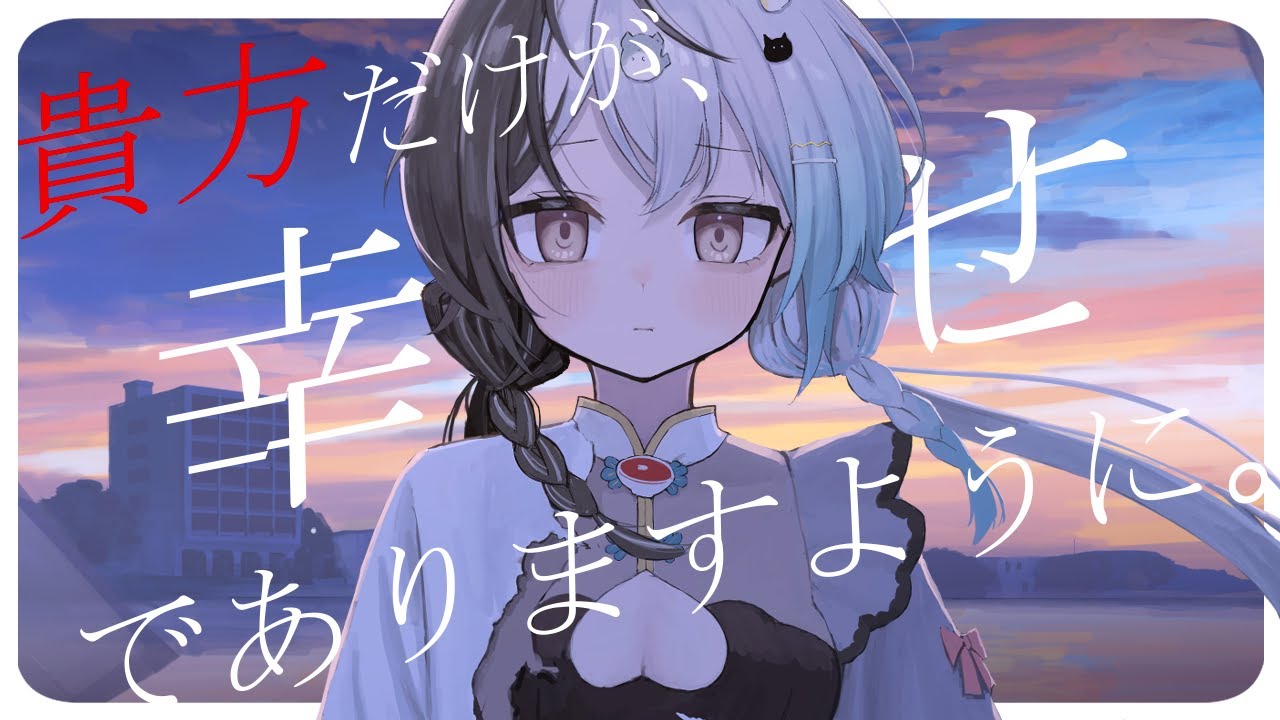 貴方だけが、幸せでありますように。ｰ まにお(Cover)