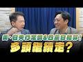 '26.06.18【財經一路發】台灣金融培訓協會理事長林昌興談「 美、日央行定調&四巫日結算！多頭繼續走？」