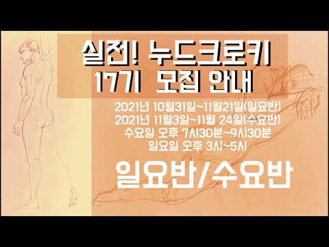 실전누드크로키 17기 수요반 일요반 모집 안내 | 수경화실 방송국