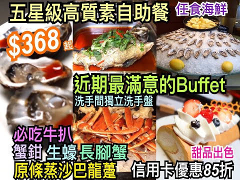 兩公婆食在香港～喜來登酒店 - 酒店高質素抵食自助餐，$368起任食原條沙巴龍躉、蟹鉗、生蠔、長腳蟹，必吃牛扒，近期我最滿意的Buffet