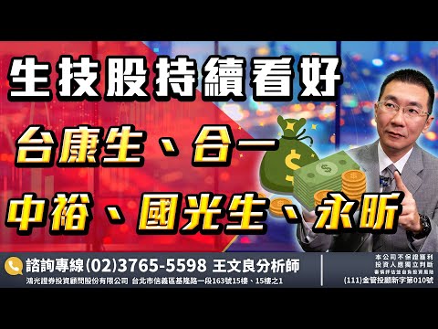 生技與大盤指數脫鉤，看好台康生、合一，還有…2022/12/07「王文良股市永勝」