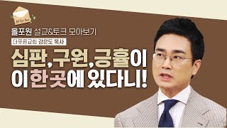 [Revised Sermons & Talks by Pastor Kang Eun-do] [There is a place where sinners can experience me...