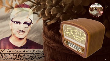 تلاوة خاشعة من إبداعات المنشاوي العذبة دَعْ الدنيا وأبْحِر بسفينة الخشوع مع الشيخ محمدصديق المنشاوي