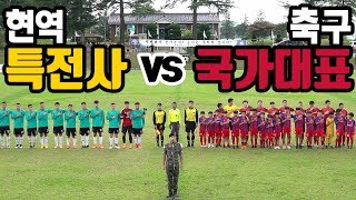 해병대보다 한수 위??? 특전사 VS 한국축구레전드!!!