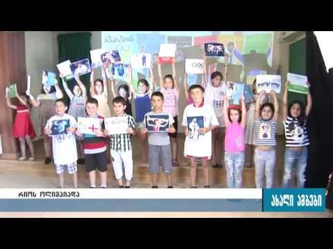 გორი რიოს ოლიმპიადაზე ქართველი სპორტსმენების საგულშემატკივროდ ემზადება 27.07.2016