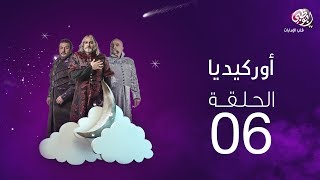 ملخص الحلقة السادسة من مسلسل أوركيديا على قناة أبوظبي
