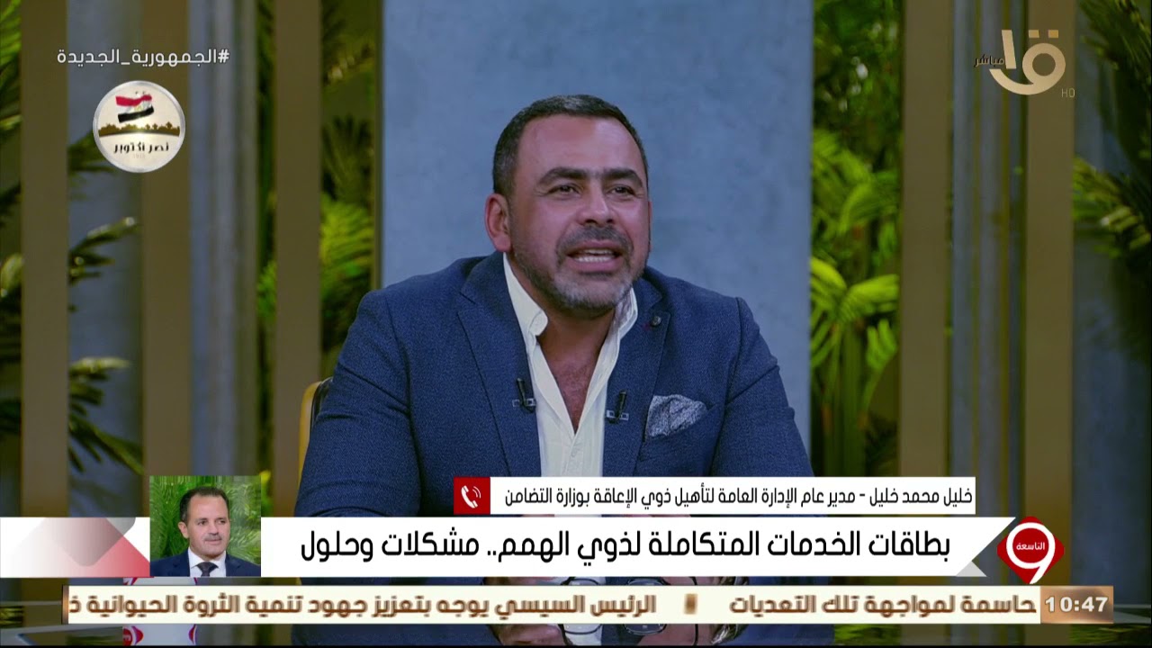 التاسعة | خليل محمد يوضح تفاصيل استخراج بطاقات الخدمة المتكاملة لذوي الهمم.. تعرف على الخط الساخن