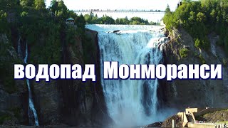 видео: Квебек-сити. Водопад Монморенси - со всех ракурсов! картинка: Квебек-сити. Водопад Монморенси - со всех ракурсов!
