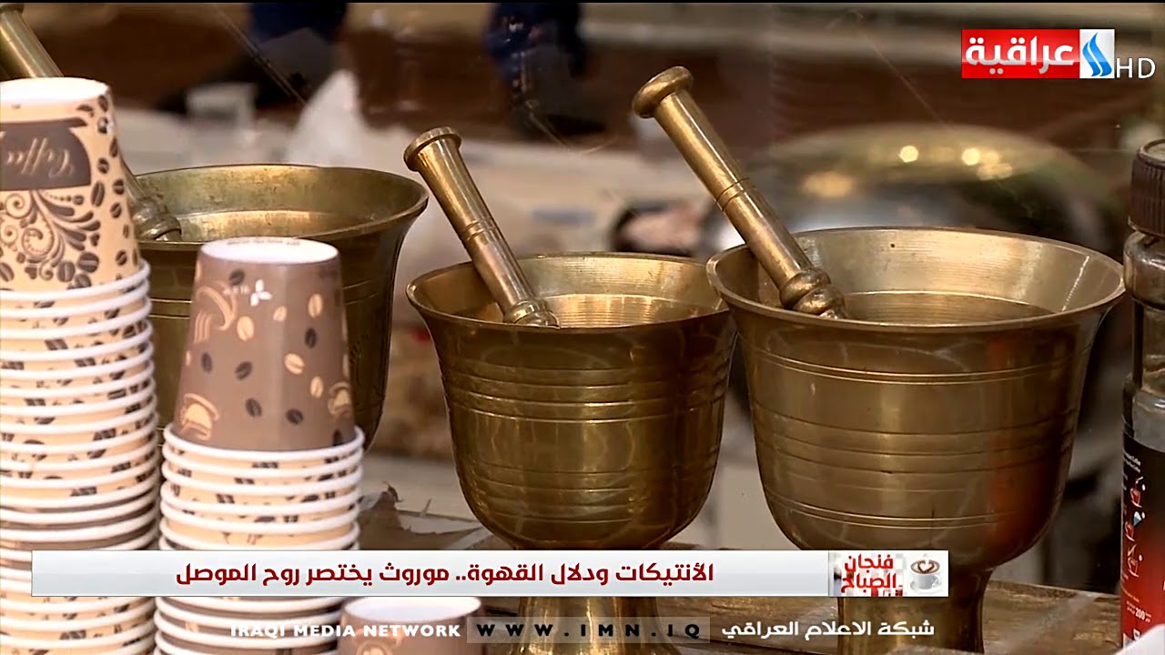 فنجان الصباح - الانتيكات ودلال القهوة - موروث يختصر روح الموصل