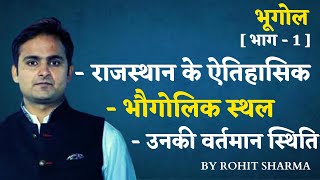 राजस्थान के ऐतिहासिक |भौगोलिक स्थल व उनकी वर्तमान स्थिति|Rajasthan Geography | Chap.5|Import For Exm screenshot 5
