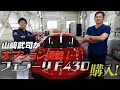 山﨑武司がオプション満載のフェラーリF430を購入！【でらスゲエ 第6弾】前編