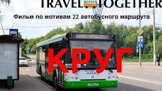 Фильм "КРУГ" / "CIRCLE". Based on the work bus in Moscow. Фильм "КРУГ" / "CIRCLE". Based on the work bus in Moscow.