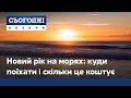 Зустріти Новий рік на морі. Куди поїхати і скільки коштує святковий відпочинок