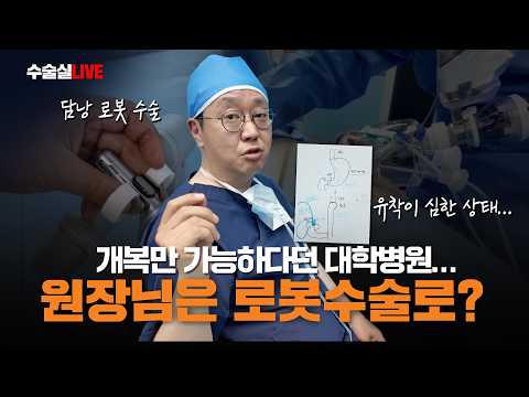 대학병원에서는 개복만 가능하다던데..원장님은 로봇수술로? (담낭 로봇수술)