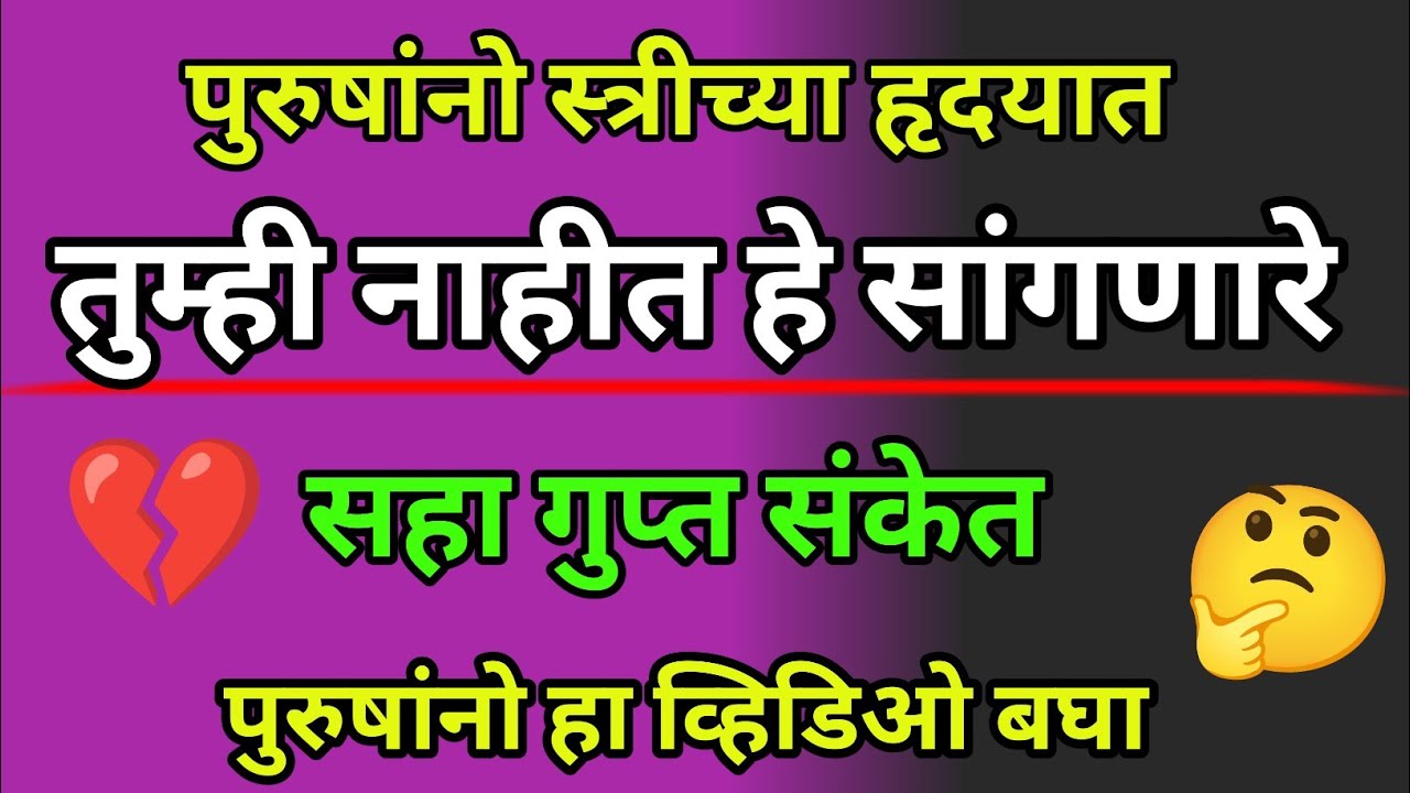 💔💔 पुरुषांनो स्त्रीच्या हृदयात तुम्ही नाहीत हे सांगणारे सहा गुप्त संकेत |  पुरुषांनो हा व्हिडिओ बघा 