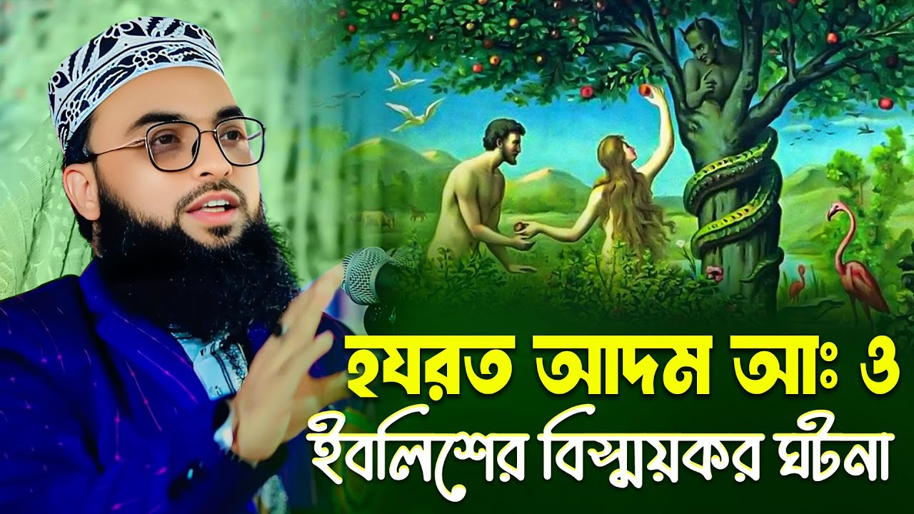 হযরত আদম আঃ ও ইবলিস শয়তানের বিস্ময়কর কাহিনী । বাংলার দ্বিতীয় সাঈদী । মাওলানা ইমাম উদ্দিন মাসুম
