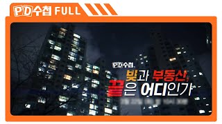 [Full] 빚과 부동산, 끝은 어디인가_MBC 2022년 3월 22일 방송