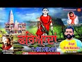 Fariyadan  ricky malewal  rakesh kumar  new song  baba jambu jeet ji  bpd record s 