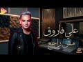 علي فاروق مش راجع انا مش راجع احنن اقلبك