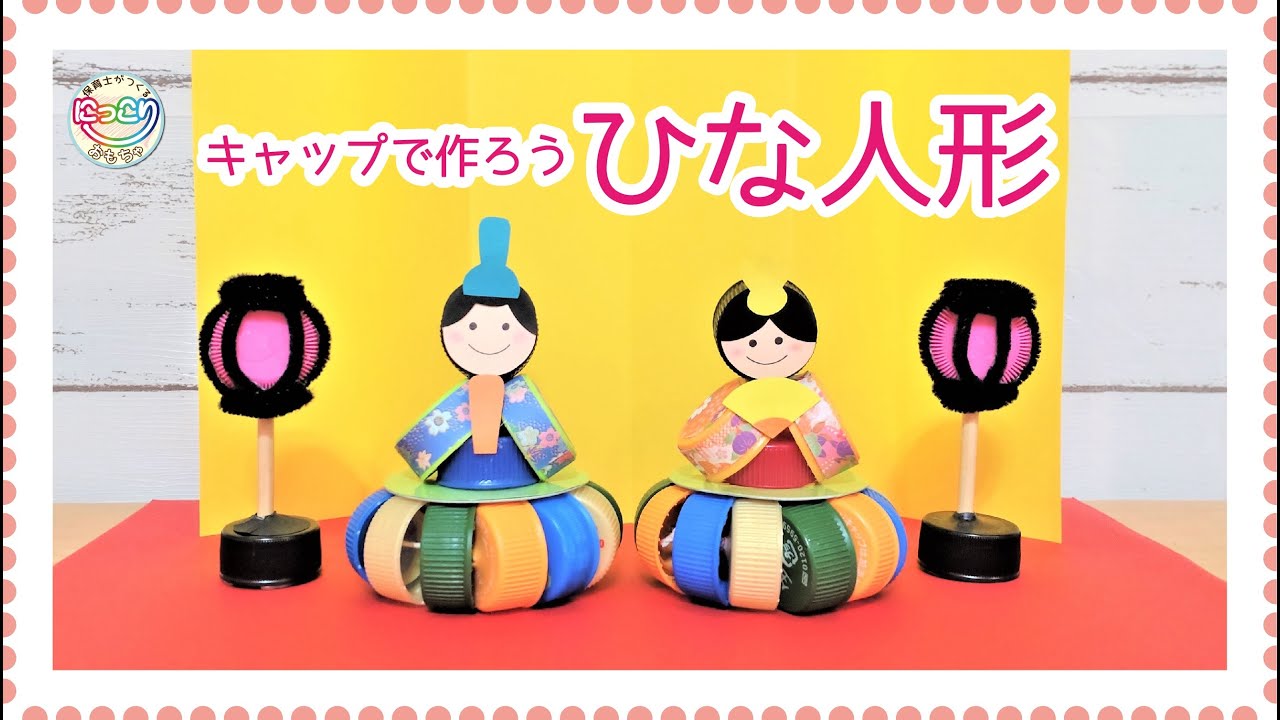 No.097「キャップで作ろう ひな人形」【保育士の手作りおもちゃ 