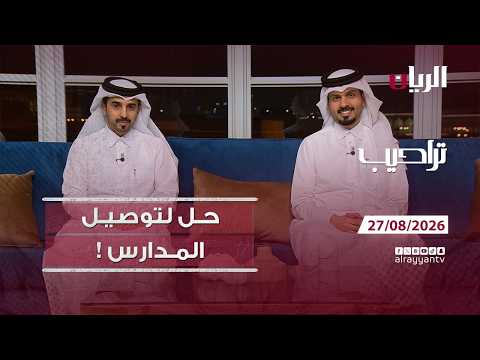 برنامج تراحيب - 27-08-2026