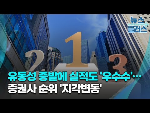   유동성 증발에 실적도 우수수 증권사 순위 지각변동 한국경제TV뉴스