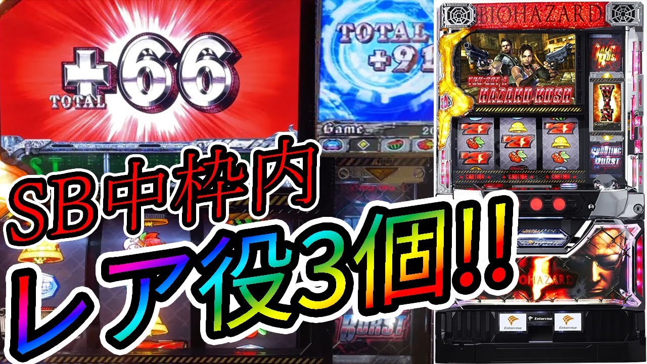 バイオ5】これは…!?SB中枠内レア役3個!! - YouTube