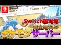 【Switch勢必見!】スイッチ版マインクラフトで、ポケモンサーバーをやる方法!