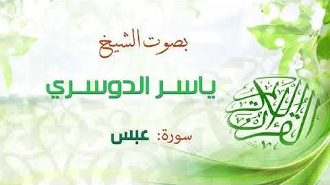 ياسر الدوسري سورة عبس اجمل تلاوة خاشعة كاملة