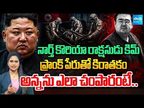Reason Behind Assassination of Kim Jong-nam In Malaysia Airport |  International Facts | @SakshiTV - SAKSHITV