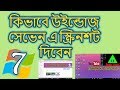 How to get a screenshart in Windows 7 কি ভাবে উইনডোজ সেভেনে স্কীনশর্ট দিবেন