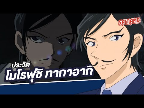 [Detective Conan] ประวัติตัวละคร : โมโรฟุชิ ทากาอากิ 