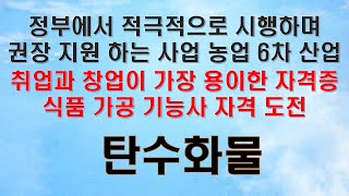 식품 가공 기능사 자격 필기 시험 대비 식품화학 탄수화…