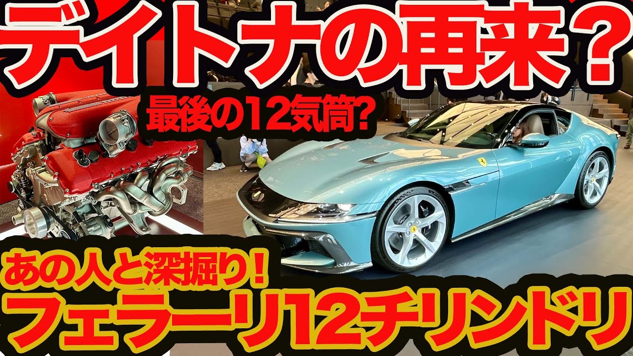 Ferrari 12-cylinder deep dive] Is this the return of the