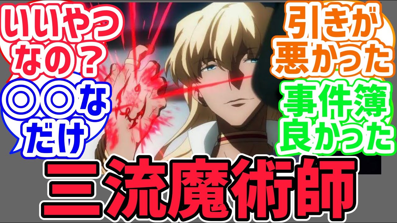 【fate反応集】疑問なんだけど魔術師の中でアトラムって酷い奴だった？に対するみんなの反応集【型月反応集】