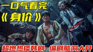 一口气看完最新超燃灾难韩剧《身价》