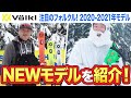 【20-21NEWモデルスキー(フォルクル）】VOLKLのNEWモデルで実際に滑ってみた！斬新なデザインに釘付け！