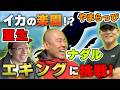 【あせい&ナダル】ヤマラッピとイカの楽園でエギングに挑戦