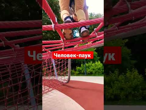 Человек-паук. Тренировка на детской площадке 😂 #дети #человекпаук #марвел #shorts #spiderman #тренер