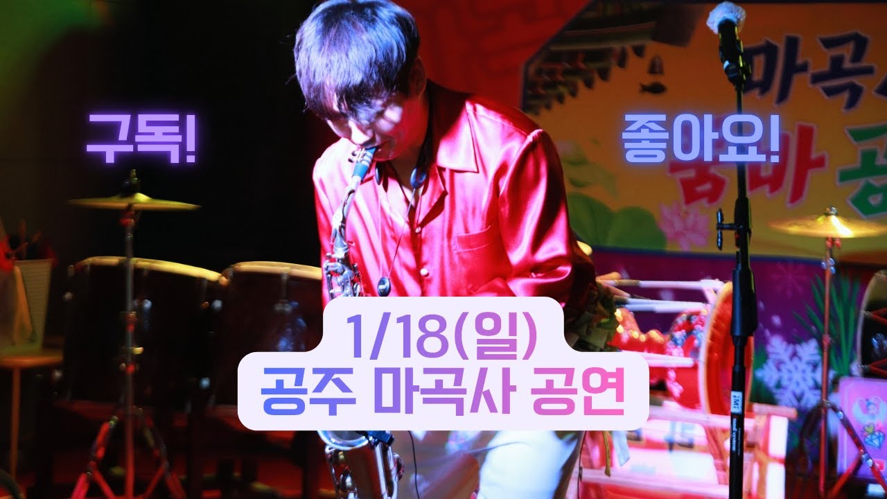 💜2026/1/18(일) 공주 마곡사 공연 트롯의 세계로~건우와 갑시다💜