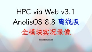 慧计算工具套件离线模式构建计算集群: Anolis OS 8.8