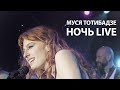 Муся Тотибадзе- Ночь LIVE (&quot;19/30 MOSCOW&quot; 25.04.21)