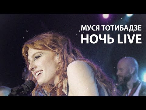 Муся Тотибадзе - Ночь
