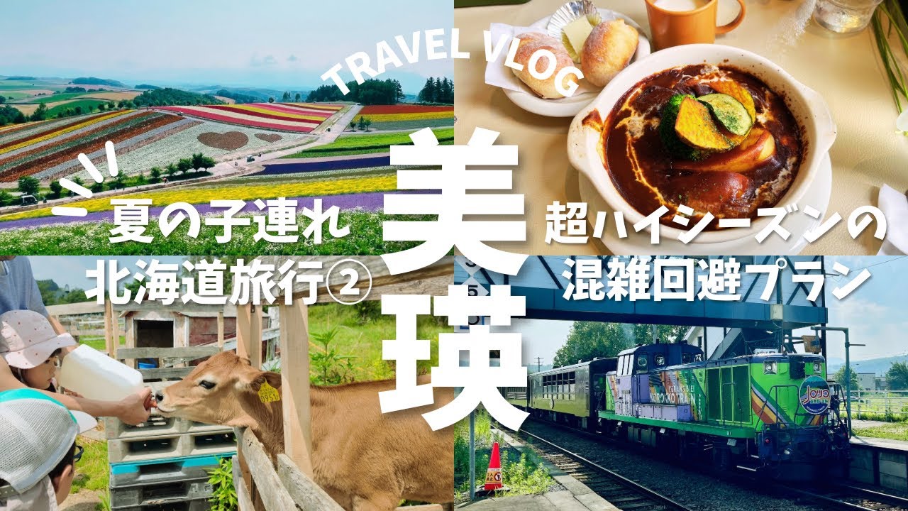 【美瑛観光💐】子連れで行く夏の北海道旅行vlog 美瑛編 | 富良野ホテル泊→旭川空港グルメも紹介！混雑回避のゆったり観光プラン