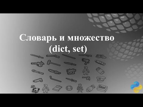 Видео: Словарь и множество (dict, set)