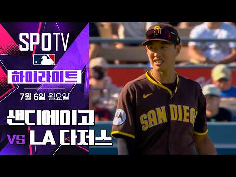 [<strong>MLB</strong>] 샌디에이고 vs <strong>LA</strong> 다저스｜5분 하이라이트｜2026 <strong>MLB</strong> (07.06)